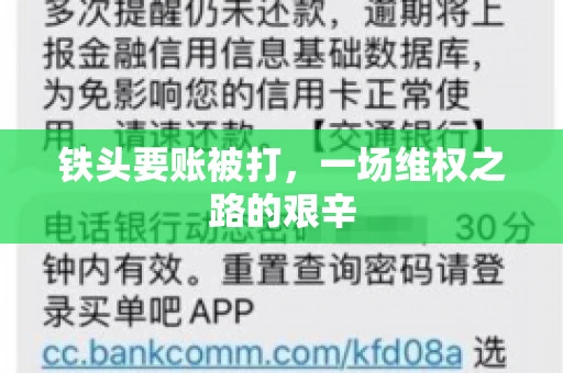 铁头要账被打，一场维权之路的艰辛