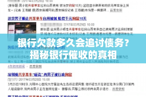 银行欠款多久会追讨债务？揭秘银行催收的真相