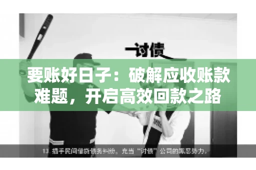 要账好日子：破解应收账款难题，开启高效回款之路