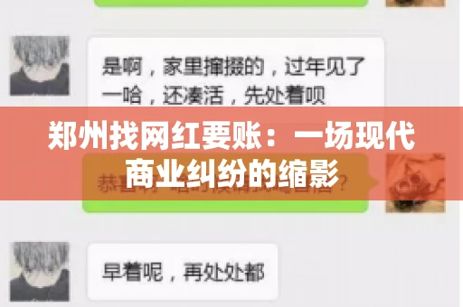 郑州找网红要账：一场现代商业纠纷的缩影