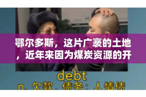 鄂尔多斯，这片广袤的土地，近年来因为煤炭资源的开发而声名鹊起。在这个充满活力的城市，有一群人，他们每天都在为追回欠款而努力，他们就是鄂尔多斯的要账公司。如今，这些公司纷纷开启招聘模式，为这个行业的未来发展注入新的活力。那么，鄂尔多斯有哪些要账公司正在招聘呢？让我们一起来看看吧。
