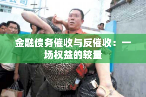 金融债务催收与反催收：一场权益的较量