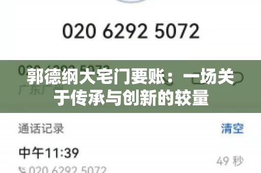 郭德纲大宅门要账:一场关于传承与创新的较量 郭德纲大宅门要账:一场关于传承与创新的较量