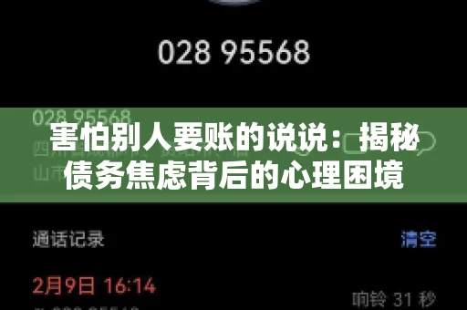 害怕别人要账的说说：揭秘债务焦虑背后的心理困境