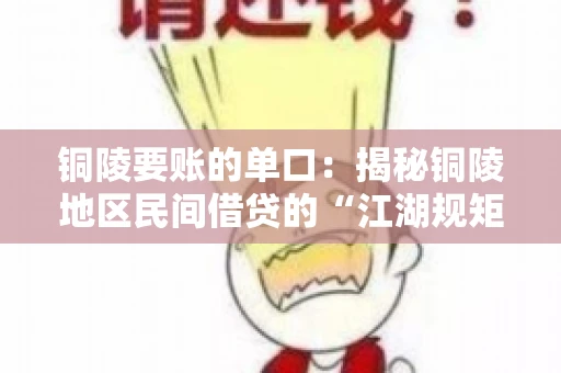 铜陵要账的单口：揭秘铜陵地区民间借贷的“江湖规矩”