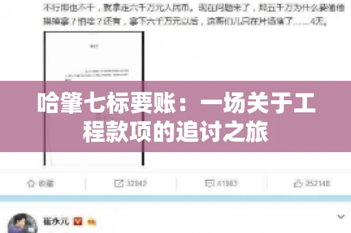 哈肇七标要账：一场关于工程款项的追讨之旅
