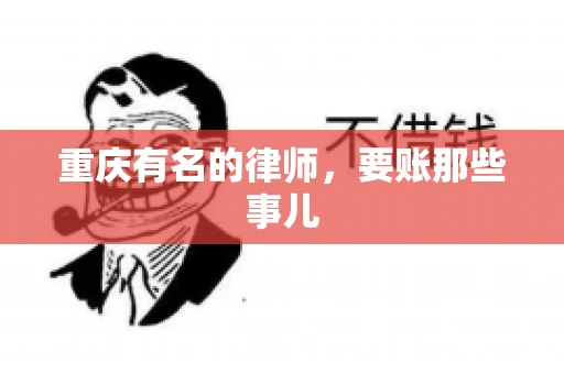 重庆有名的律师，要账那些事儿