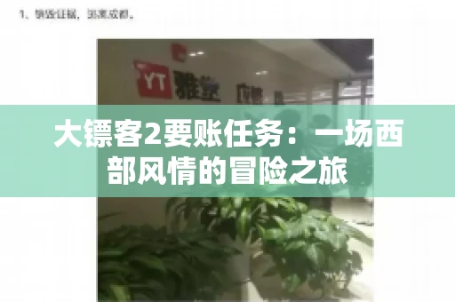大镖客2要账任务：一场西部风情的冒险之旅