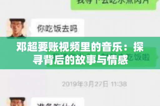 邓超要账视频里的音乐：探寻背后的故事与情感