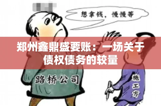郑州鑫鼎盛要账：一场关于债权债务的较量