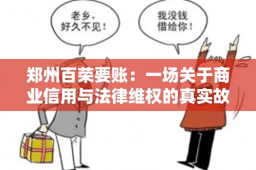 郑州百荣要账：一场关于商业信用与法律维权的真实故事