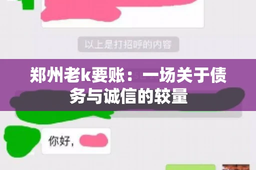 郑州老k要账：一场关于债务与诚信的较量