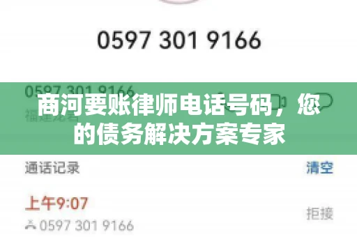 商河要账律师电话号码，您的债务解决方案专家
