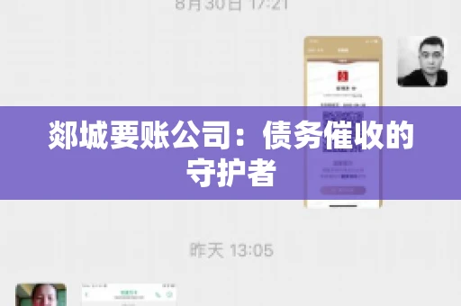 郯城要账公司：债务催收的守护者