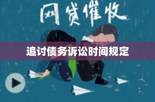 追讨债务诉讼时间规定