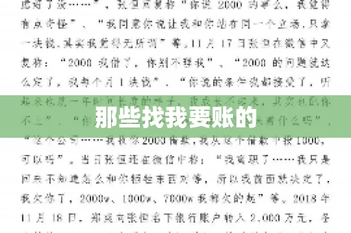 那些找我要账的