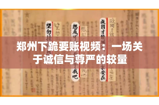 郑州下跪要账视频：一场关于诚信与尊严的较量