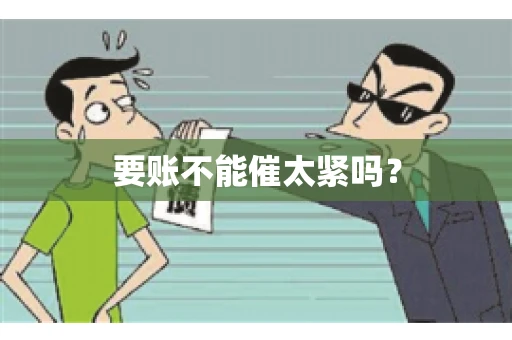 要账不能催太紧吗？
