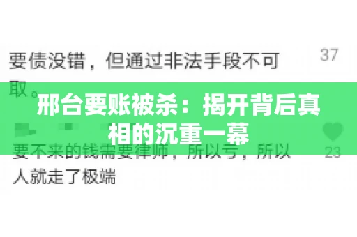 邢台要账被杀：揭开背后真相的沉重一幕