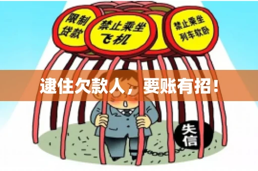 逮住欠款人，要账有招！
