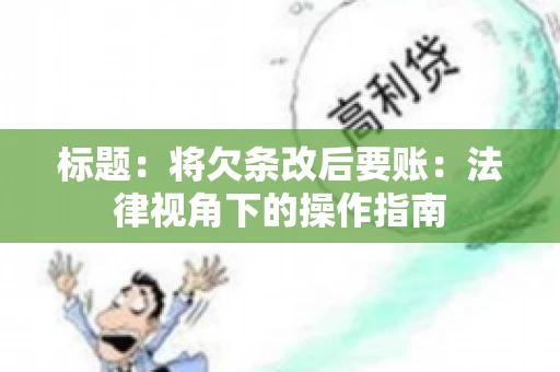 标题：将欠条改后要账：法律视角下的操作指南