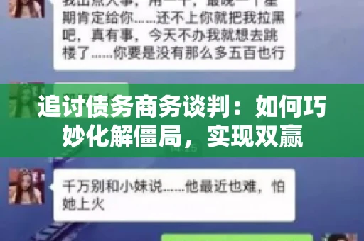 追讨债务商务谈判：如何巧妙化解僵局，实现双赢