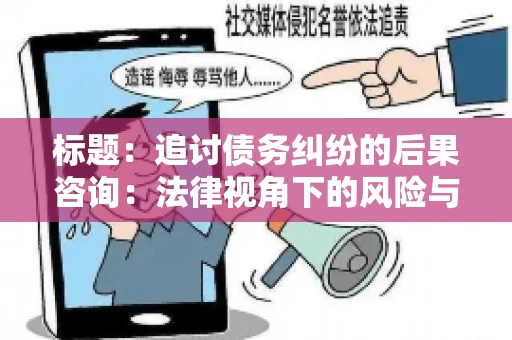 标题：追讨债务纠纷的后果咨询：法律视角下的风险与应对