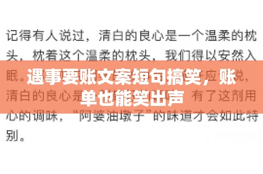 遇事要账文案短句搞笑，账单也能笑出声