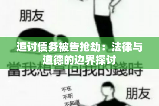 追讨债务被告抢劫：法律与道德的边界探讨