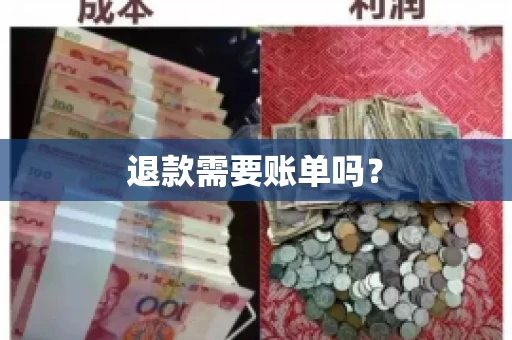 退款需要账单吗？