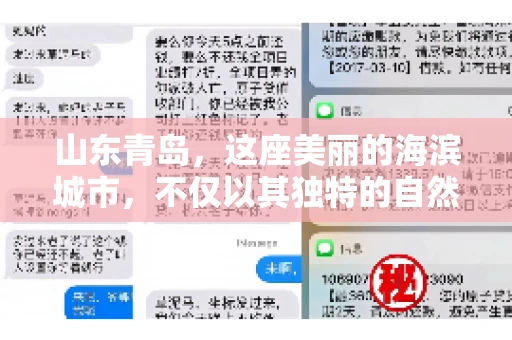 山东青岛，这座美丽的海滨城市，不仅以其独特的自然风光和丰富的历史文化著称，更是一个商业活动频繁、经济活力十足的地方。在这样一个充满机遇与挑战的城市，有一群人，他们专注于解决商业纠纷，帮助客户收回欠款，他们就是——山东青岛要账公司。