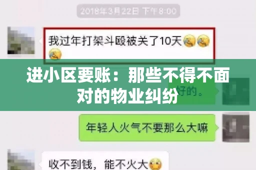 进小区要账:那些不得不面对的物业纠纷 进小区要账:那些不得不面对的物业纠纷