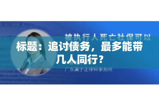 标题：追讨债务，最多能带几人同行？