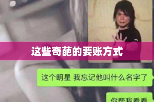 这些奇葩的要账方式