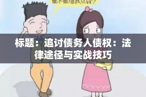 标题：追讨债务人债权：法律途径与实战技巧