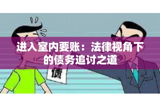 进入室内要账：法律视角下的债务追讨之道