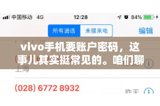 vivo手机要账户密码，这事儿其实挺常见的。咱们聊聊这背后的原因，还有怎么解决吧。