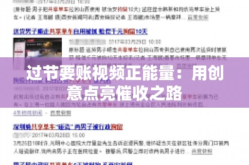 过节要账视频正能量：用创意点亮催收之路