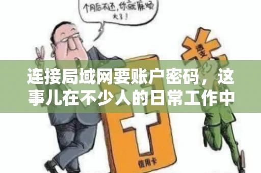 连接局域网要账户密码，这事儿在不少人的日常工作中都遇到过。今天，咱们就来聊聊这个话题，看看为什么连接局域网需要账户密码，以及如何正确处理这种情况。