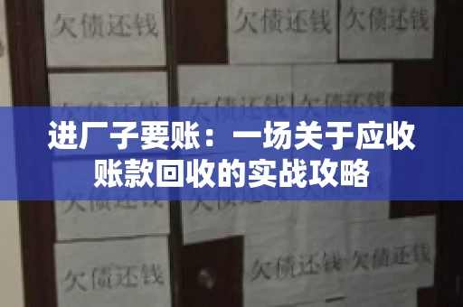 进厂子要账：一场关于应收账款回收的实战攻略