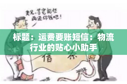 标题：运费要账短信：物流行业的贴心小助手