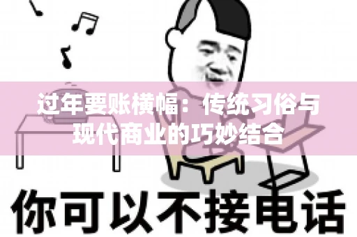 过年要账横幅：传统习俗与现代商业的巧妙结合