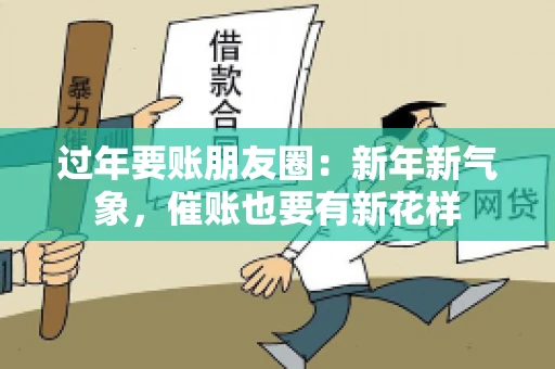 过年要账朋友圈：新年新气象，催账也要有新花样