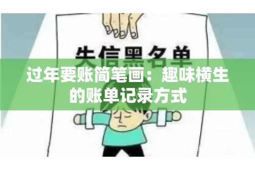 过年要账简笔画：趣味横生的账单记录方式