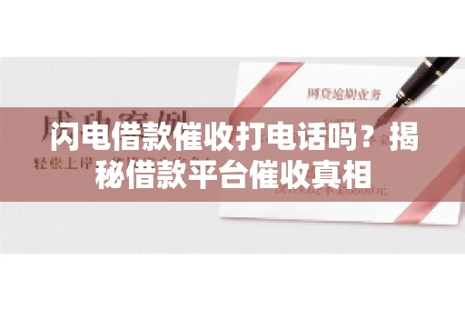 闪电借款催收打电话吗？揭秘借款平台催收真相
