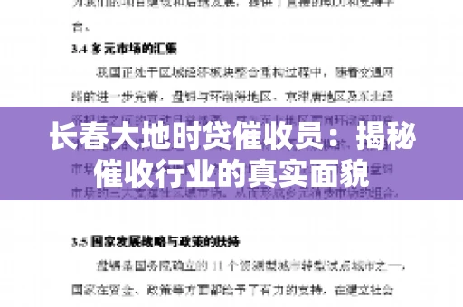 长春大地时贷催收员：揭秘催收行业的真实面貌