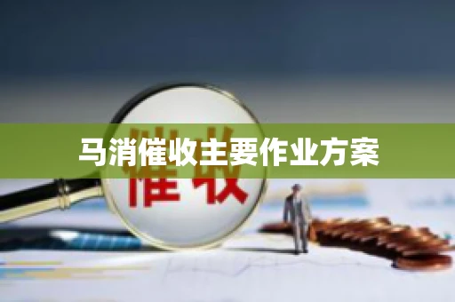 马消催收主要作业方案