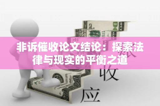 非诉催收论文结论：探索法律与现实的平衡之道