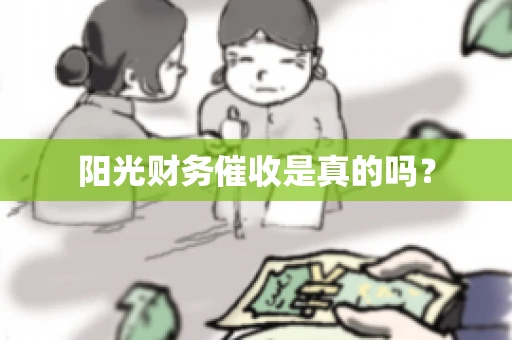 阳光财务催收是真的吗？