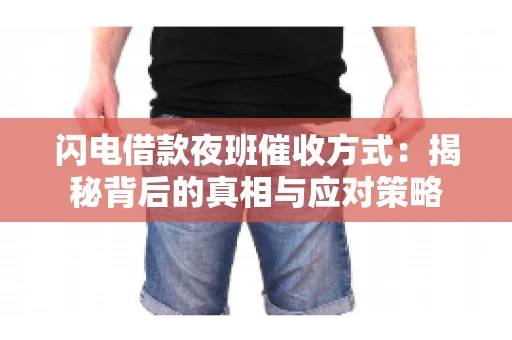 闪电借款夜班催收方式：揭秘背后的真相与应对策略